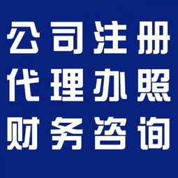 企業一站式服務指南 廣州代理記賬、食品經營許可證、公積金、一般納稅人及版權代理全解析